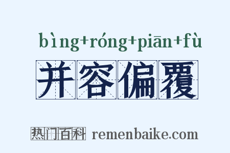 并容偏覆是什么意思的图片